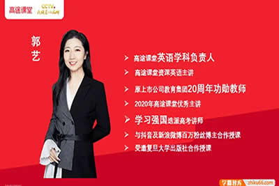 2024郭艺高三高考英语(春季班)网课视频