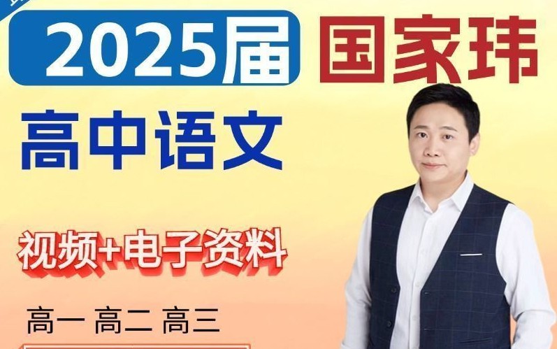 2025国家玮高一高二语文全年秋季班网课视频