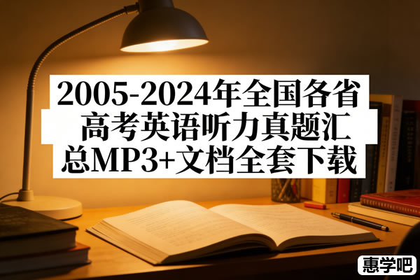 2005-2024年全国各省高考英语听力真题汇总MP3+文档全套下载
