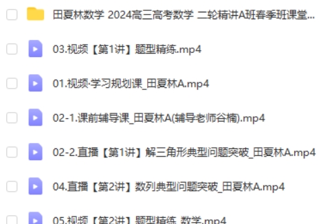 2024田夏林数学高三高考数学二轮精讲A班春季班网课视频