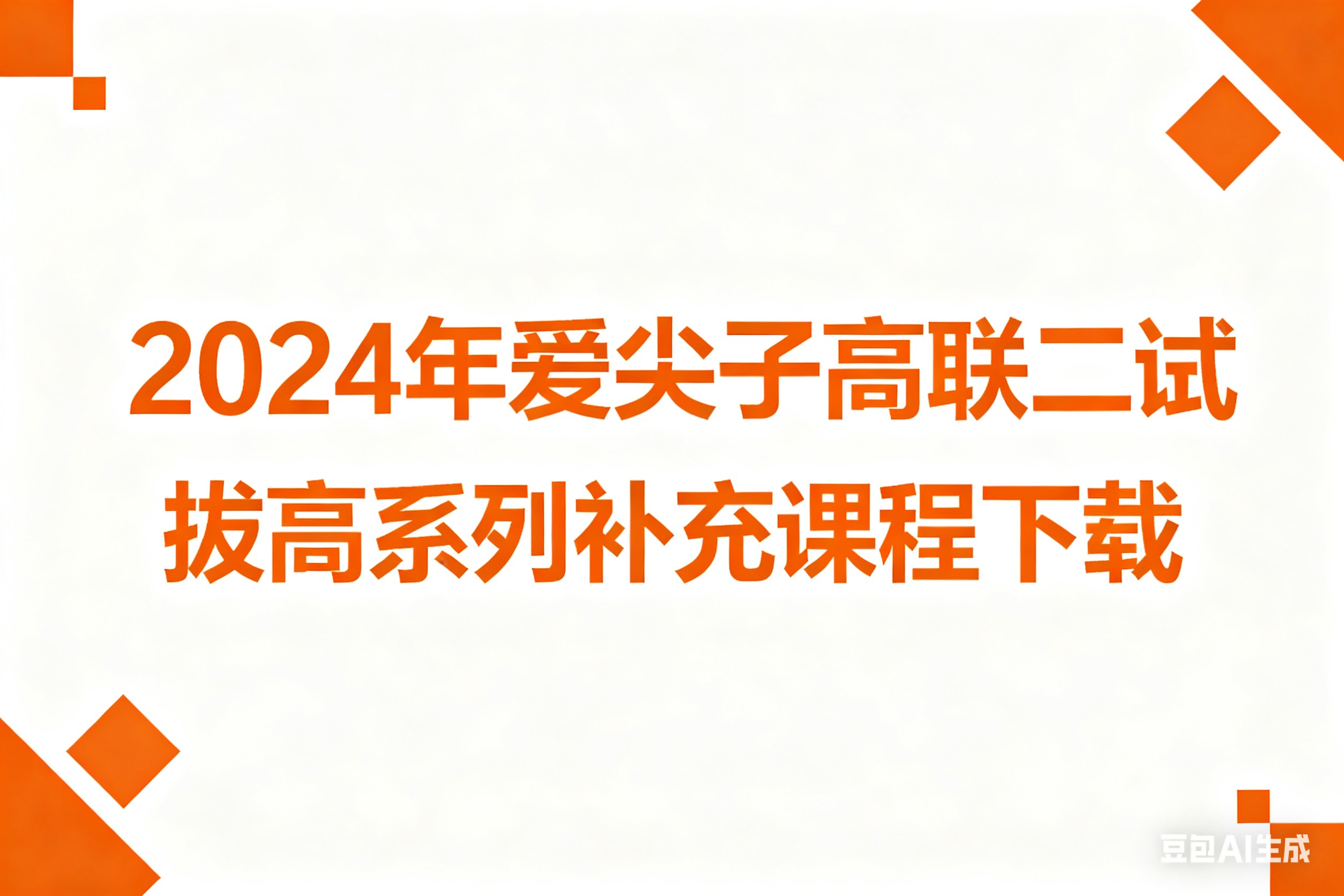 2024年爱尖子高联二试拔高系列补充课程视频全套下载