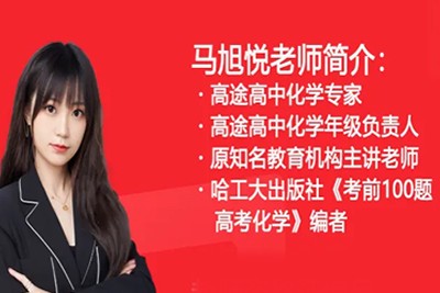 2024马旭悦高三高考化学网课（秋季班）视频