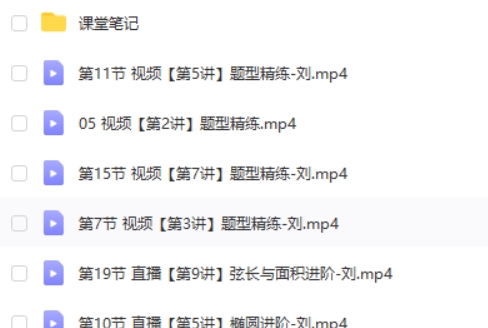 2025刘秋龙高二数学秋季班网课视频
