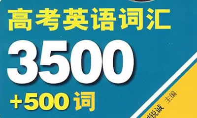老王高考英语单词围训练营视频（3500词视频+讲义）