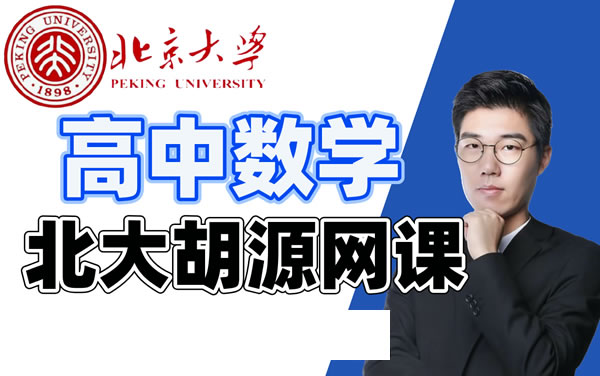 2026胡源高三高考数学目标班一轮知识视频 规划服务暑秋季班网课视频