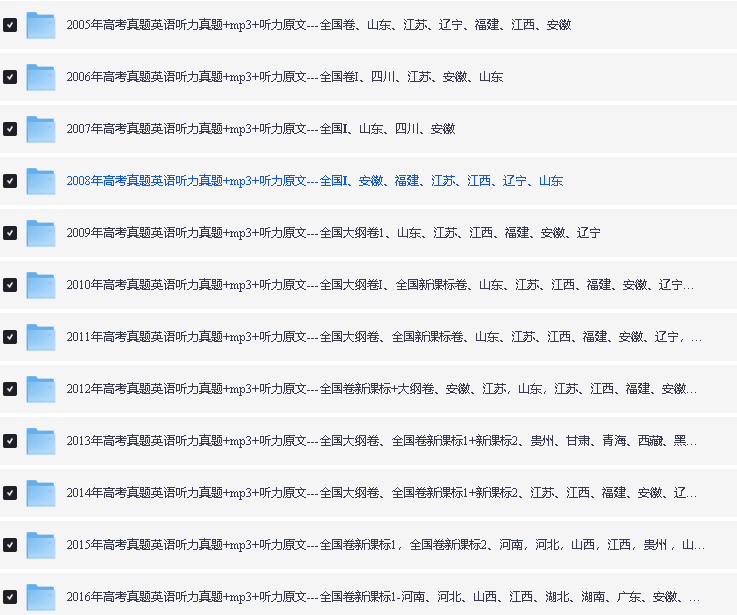 2005-2024年全国各省高考英语听力真题汇总MP3+文档全套下载第2张