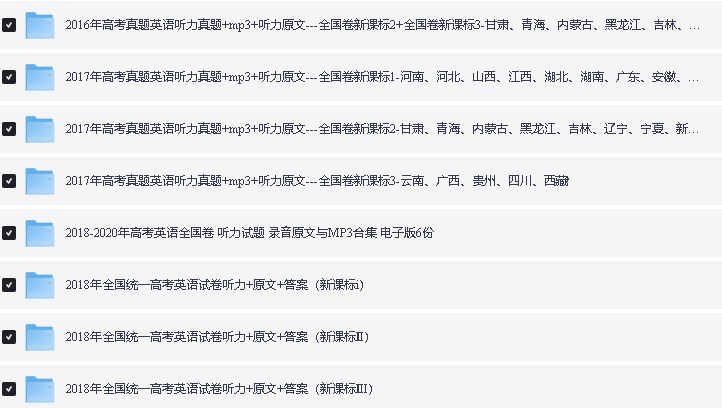 2005-2024年全国各省高考英语听力真题汇总MP3+文档全套下载第3张