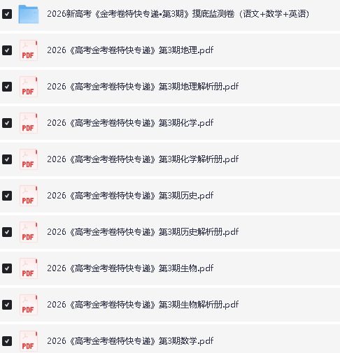 2026版高考【金考卷·特快专递】系列合集（第3期） 下载第2张