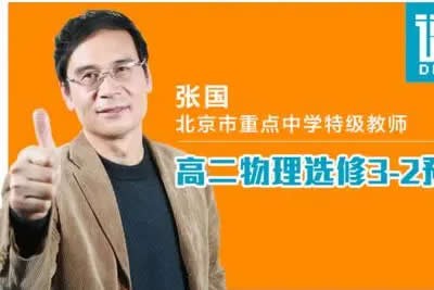 张国 徐建烽 高二物理选修3-1至3-5基础同步满分课程313讲视频