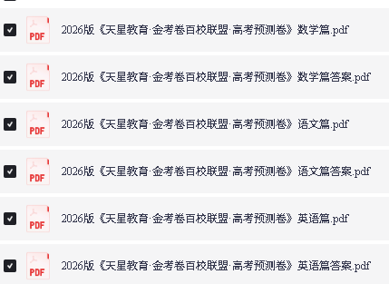 2026 天星金考卷百校联盟预测评测领航卷PDF下载第5张