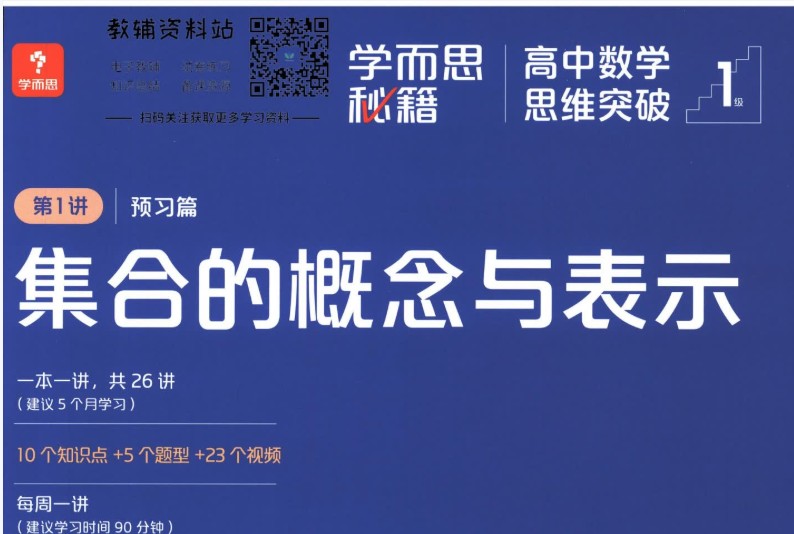 《学而思秘籍·高中数学思维突破》培优练习册小蓝盒PDF电子版第1张