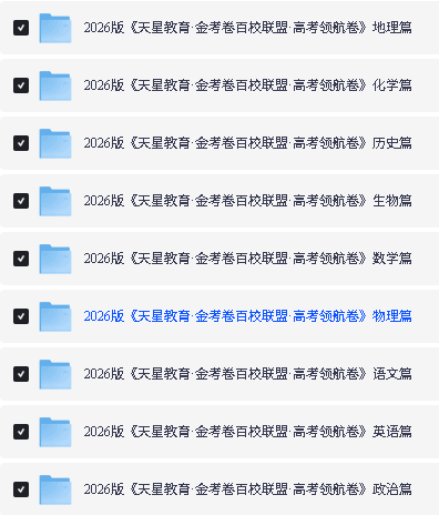 2026 天星金考卷百校联盟预测评测领航卷PDF下载第4张