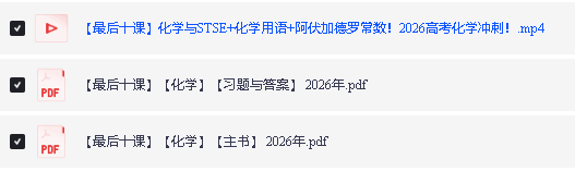 2026版高中《一化》最后十课主书习题答案PDF下载第2张