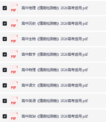 2026高考高中《摸底检测卷》全科PDF下载第2张