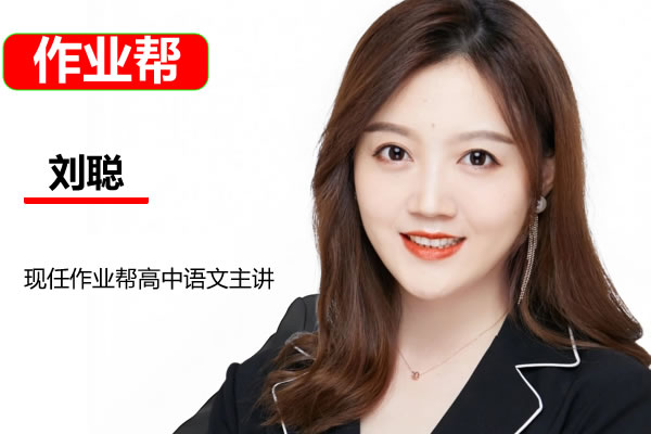 2022刘聪高三高考语文二轮复习寒春联报寒假班+春季班