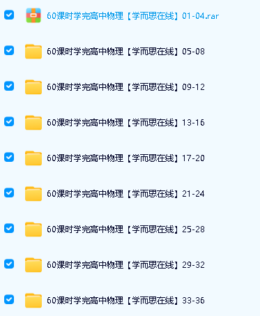 学而思-60课时学完高中物理全套视频+讲义第2张