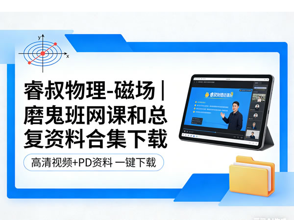 睿叔物理-磁场|磨鬼班网课和总复资料合集下载