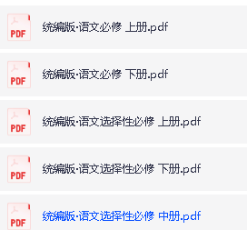 高中语文电子课本合集2025年春人教版统编(PDF版下载)第2张