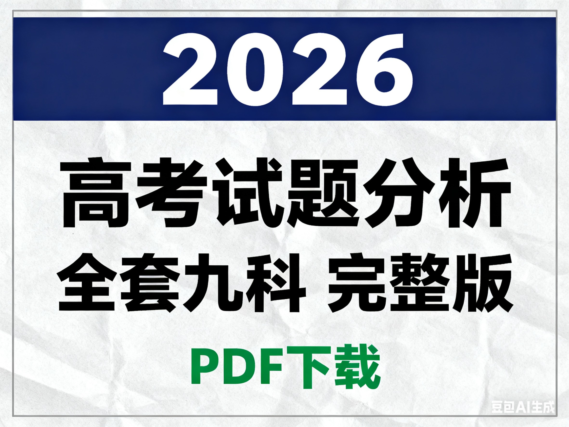 2026版高考试题分析---全套九科(完整版)PDF下载第1张