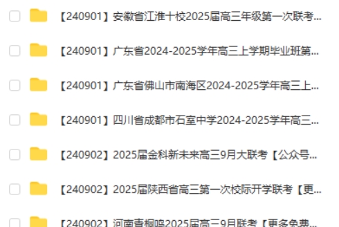 2024-2025各地高中名校 试卷合集 9月129套