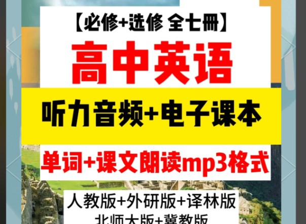 2026高中英语各版本MP3听力音频 必修+选修 6.07GB下载