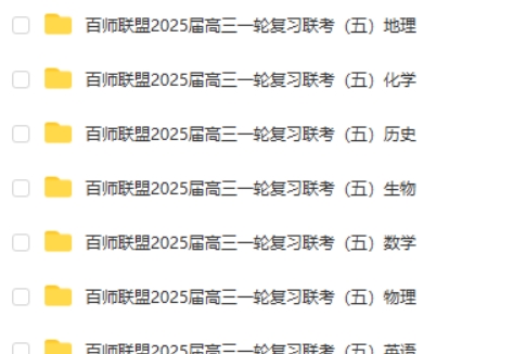 百师联盟2025届高三一轮复习联考试卷（五）（全科）