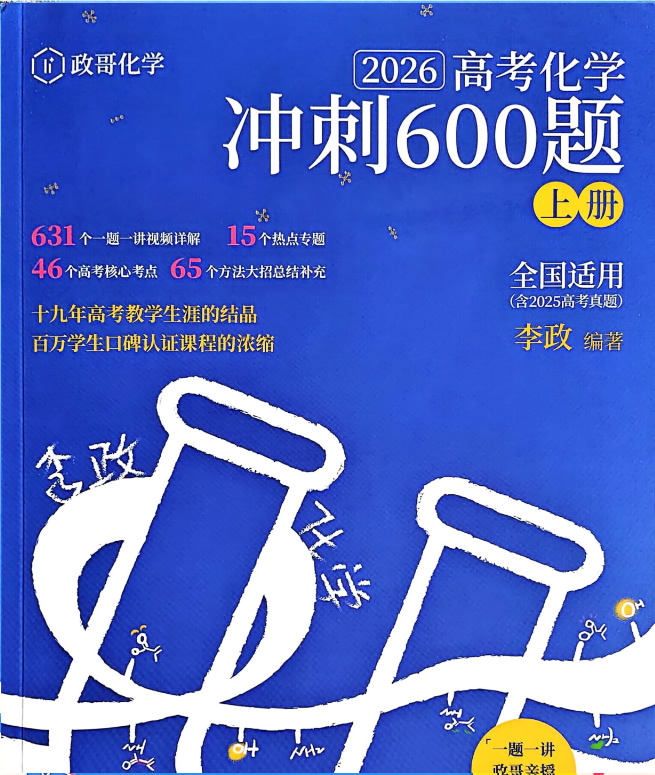 李政 高考化学 2026基础1000题冲刺600题 (夸克网盘)网课视频