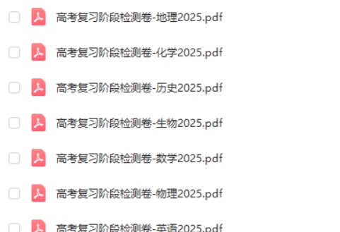 【理想树】2025版《高考复习阶段检测卷》(全科)