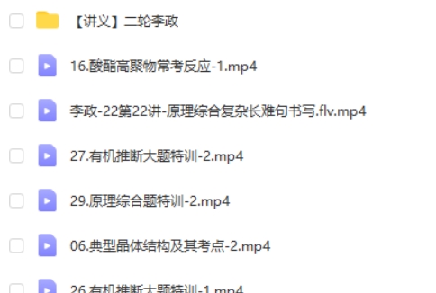 2025李政化学高三高考化学二轮寒假班网课视频