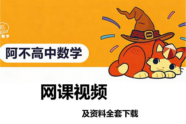 阿不2026高三高考数学 三轮网课视频