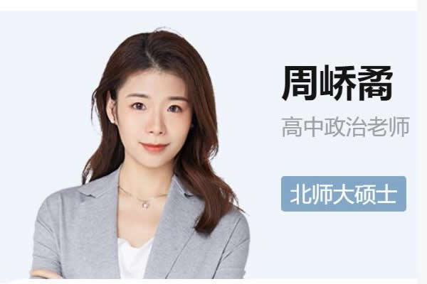 2024周峤禹高二政治(寒假班)网课视频