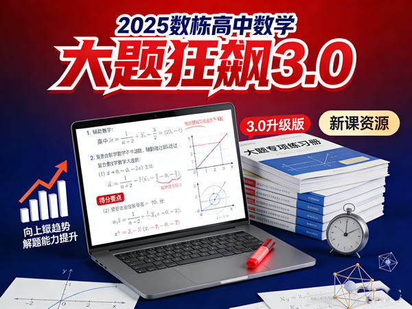 2025数栋高中数学大题狂飙3.0新课网课视频下载