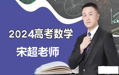 2025高三高考数学 宋超 一轮复习 网课视频