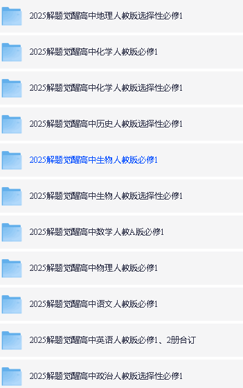 2026天星高中解题觉醒同步高一高二专用9科全套PDF下载第2张