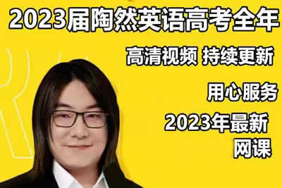 2023陶然高中高考英语全程暑假班+秋季班-语法班-词汇班