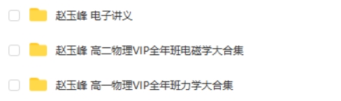 赵玉峰物理高一物理+高二物理VIP全年班网课视频