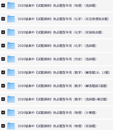 2026版高中《试题调研》热点题型专项(9科全套PDF下载第3张