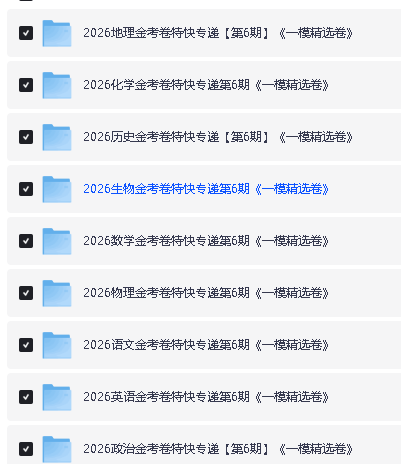 2026高中【金考卷•特快专递】一模精选卷（第6期）全科PDF下载第4张