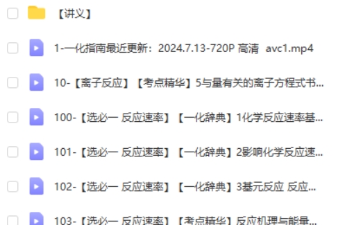 一化儿杰哥高中化学基础大合集视频200节+讲义