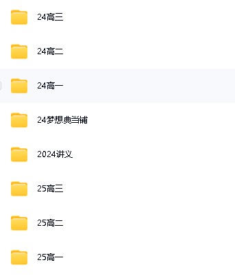 赵礼显2025|2024高中一二三数学网课视频讲义合集下载第2张
