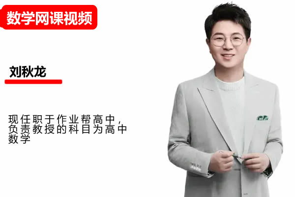 2025刘秋龙高二数学暑假班 网课视频