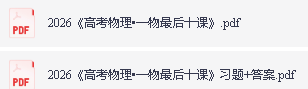 2026版高中【一物•最后十课】+习题PDF下载第2张