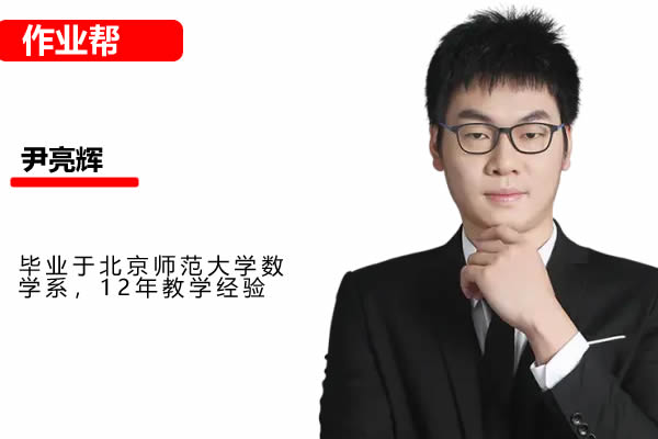 2024 2025 高一数学 尹亮辉 暑假班 网课视频