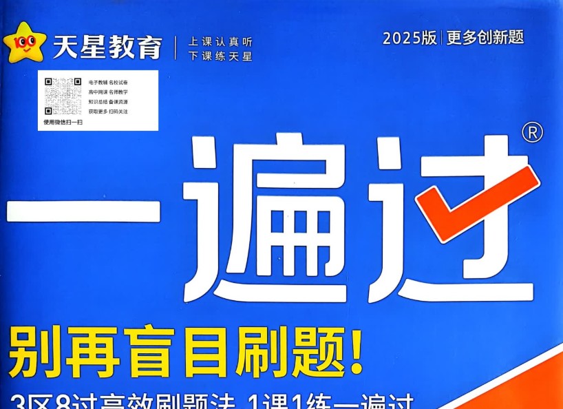 高中一遍过语数物化生全套PDF下载