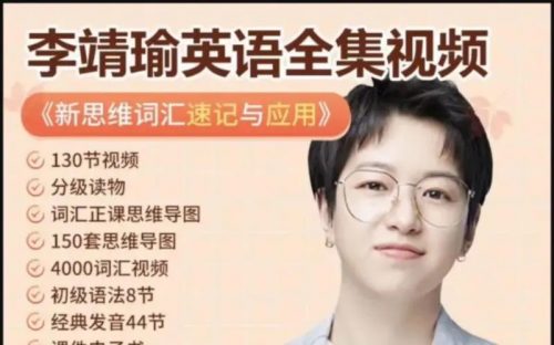 李靖瑜超级新思维词汇15000速记与应用130讲完结