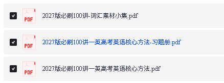 2027版高考《一英必刷100讲》PDF下载第2张