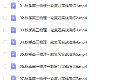 2025刘杰物理高三高考物理秋季班网课视频