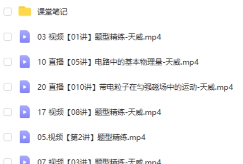 2025蔺天威高二物理暑假班网课视频