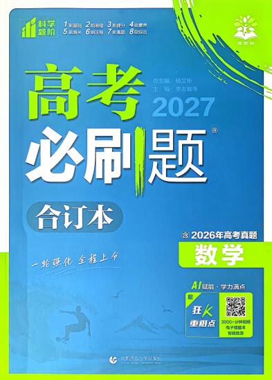 2027版《高考必刷题合订本》（数学）PDF电子版下载