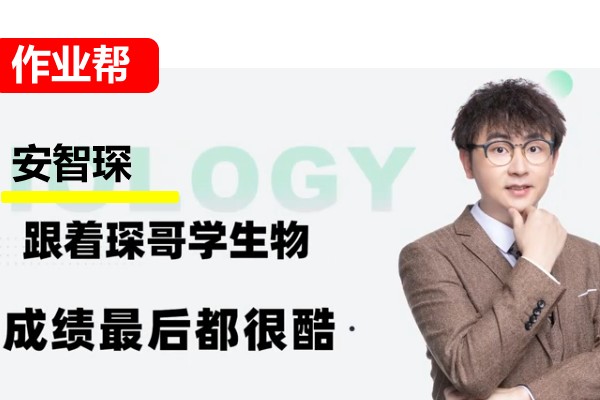 2024安智琛高中高二生物（春季A班）网课视频
